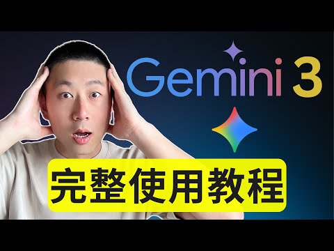 Gemini 3 Ultimate Tutorial: Real-world Testing in 8 Scenarios!