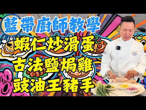 【粵菜烹飪教程】豉油王無骨豬手|古法鹽焗雞|蝦仁炒蛋|可樂雞翼|煎焗鯧魚|紅燒牛尾|八寶冬瓜盅|節瓜眉豆湯|鮑魚橄欖湯|新手也能做出餐廳水準|9道經典粵菜一次學會