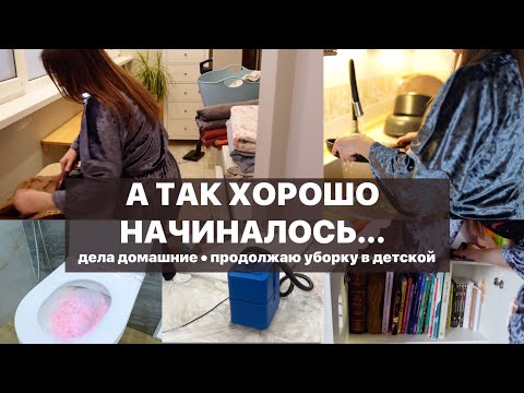 НЕ ОЖИДАЛА ТАКОЙ ПОДСТАВЫ, дела домашние, химчистка на дом, продолжаю расхламление в детской