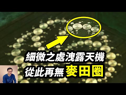 被當做外星人鐵證的「麥田圈之母」,到底洩露了怎樣的天機?坐等美軍UFO報告【老肉雜談】