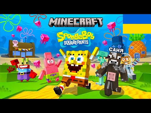 МАЙНКРАФТ, АЛЕ Я ПОТРАПИВ В СВІТ ГУБКИ БОБА В Майнкрафт українською!