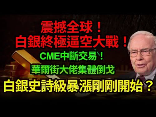震撼全球!白銀終極逼空大戰!CME中斷交易!華爾街大佬集體倒戈,白銀史詩級暴漲剛剛開始?#白銀#巴菲特#CME