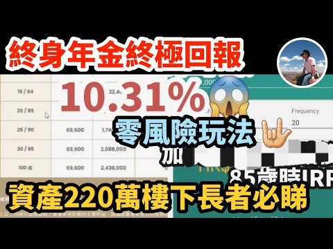 【💰香港年金計劃掂唔掂🤔】終身派發保證現金|表面平平無奇嘅回報|😱隱藏咗嘅超高回報📈|咩人先啱咁樣玩✅️(CC繁中字幕)