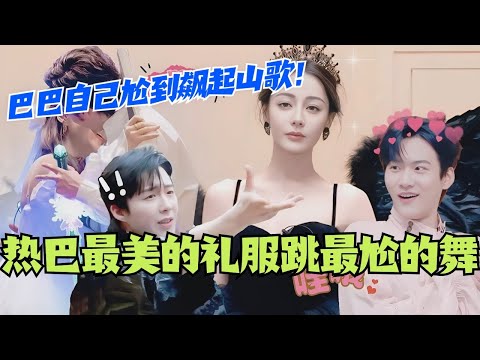 【MultiSub】迪丽热巴穿最美的礼服跳最尬的舞!巴巴自己尬到飙起山歌?刘宇宁周柯宇白宇上演大型雄竞现场!#综艺 #娱乐 #dilraba #迪丽热巴 #刘宇宁 #张凌赫 #开始推理吧