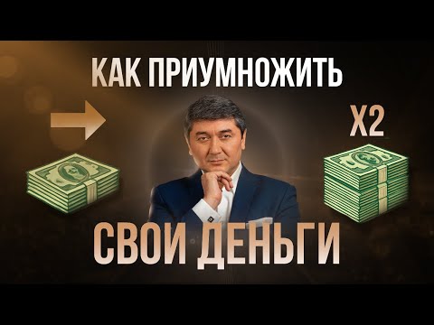 Как управлять деньгами так, чтобы они приумножались?
