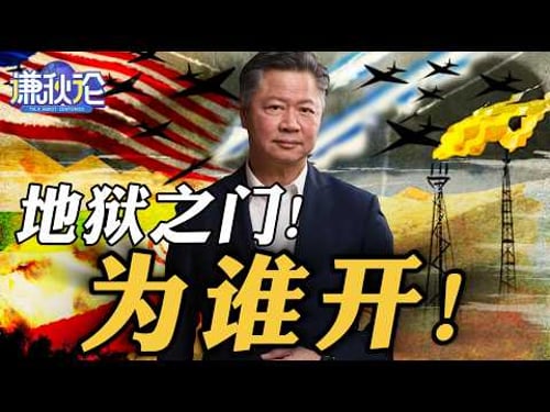 《谦秋论》赖岳谦 | 地狱之门!为谁开!