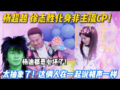 内娱最邪门CP诞生!杨超越 徐志胜化身非主流情侣,杨迪都被恶心到了! #一见你就笑 #王安宇 #王玉雯 #杨超越 #徐志胜 #李诞 #综艺 #搞笑