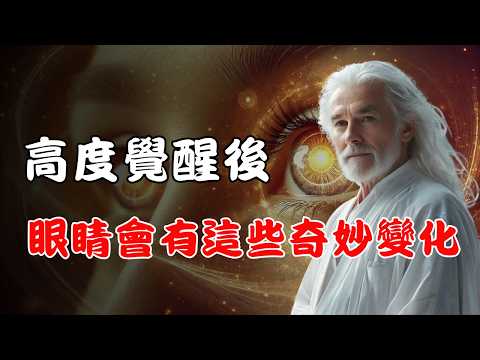 ⚡高度覺醒後的轉變,7 個跡象證明你已激活靈性視覺。不要懷疑,不是幻覺!