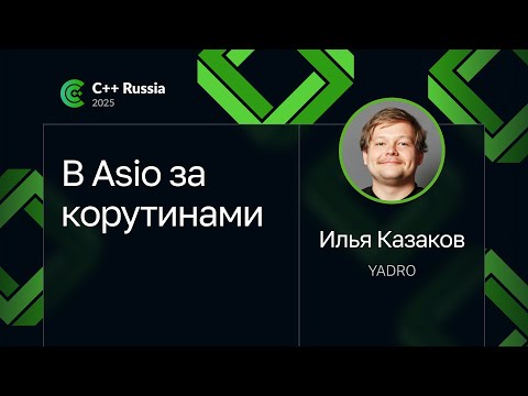 Илья Казаков — В Asio за корутинами