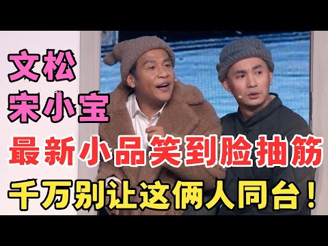 千万别让宋小宝文松一起演小品!这俩人同台真的能笑疯,最新小品《购购购》爆梗不断!#春晚经典 ah