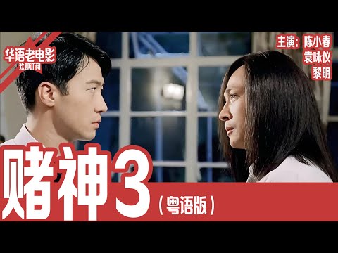 《赌神3》粤语版:黎明×袁咏仪×陈小春|赌神之路突遭师父背叛!高进险成废人,绝境重生揭开父亲惨死真相,誓要复仇一战!! | 国产经典老电影 HD 国语彩色故事片 #华语老电影📽