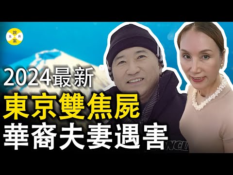 2024最新 日本东京华裔夫妻双遇害 烧焦ST叠加在一起 六名嫌犯令人意想不到#2024最新#真实案件#日本#华人夫妻#宝岛龙太郎#刑侦 #调查#真相
