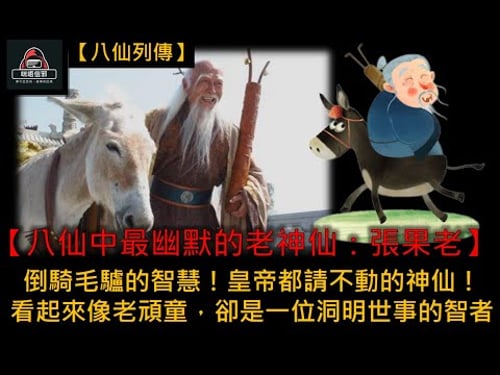 粵語有字幕 【信不信由你】之【八仙列傳 Esp.5】八仙中最幽默的老神仙:張果老 | 倒騎毛驢的智慧! | 皇帝都請不動的神仙! | 看起來像老頑童,卻是一位洞明世事的智者