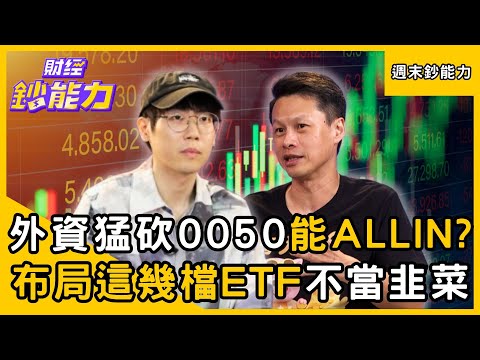【週末鈔能力】外資猛砍「0050還能ALL IN」?布局「這幾檔ETF」不被割韭菜!ft.豬力安、清流君|趙慶翔 #財經鈔能力