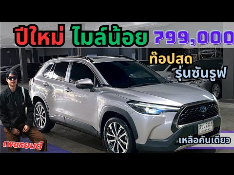 รถมือสองราคาดี 🚗ปีใหม่ๆ ไมล์น้อยๆ Corolla Cross#รถมือสอง #รถยนต์มือสอง #รถบ้าน #รถครอบครัว