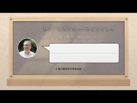 秦晖:大马历程——马来亚与马共 (讲座+问答环节超长合集)2019年3月