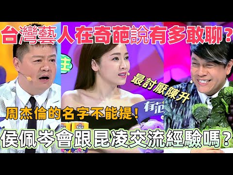【奇葩說2】馬東狠人提問:侯佩岑會跟昆凌取經嗎?周杰倫這名字果然碰不得!來看台灣藝人在奇葩說有多敢聊 #綜藝