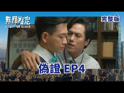 #無罪推定 EP4 A Fight For Justice|偽證| 全劇線上看|莊凱勛、蔡黃汝、黃鐙輝、鍾承翰、楊小黎