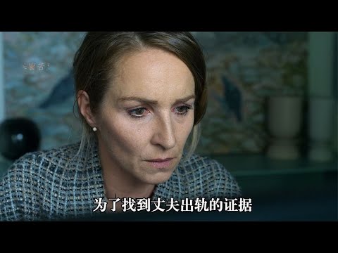 為了找到丈夫出軌的證據她做了一件所有女人想干,卻又不敢干的事 #电影 #电影解说 #影视 #影视解说 #剧情