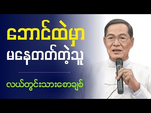 " ဘောင်ထဲမှာ မနေတတ်တဲ့သူ " လယ်တွင်းသားစောချစ်