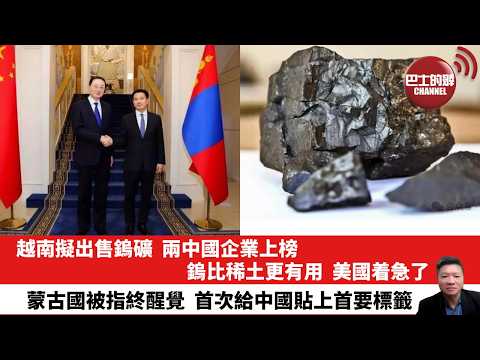 【晨早直播】越南擬出售鎢礦,兩中國企業上榜,鎢比稀土更有用,美國着急了。蒙古國被指終醒覺,首次給中國貼上首要標籤。26年2月16日