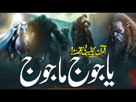 Yajooj Majooj Aur Hazrat Zulqarnain Ka Waqia | Quranic Story | Islami Waqiat | Almufeed Islamic