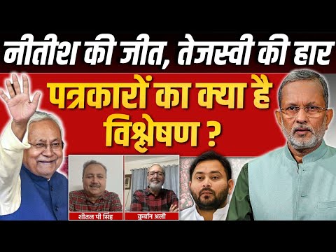 Nitish Kumar की जीत, Tejashwi Yadav की हार पर पत्रकारों का क्या है विश्लेषण ? || Ajit Anjun