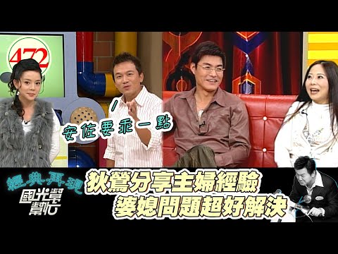 孫安佐因為做了這件事 狄鶯氣到要大義滅親 孫鵬怕到只敢在旁邊裝乖!~婆媳問題扯不完! EP472|國光幫幫忙|20070221|王中皇 林智雯