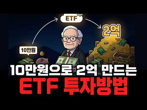 매달 10만원으로 2억 만드는 확실한 투자 방법, ETF 완벽 가이드