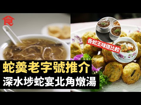 蛇羮老字號推介 深水埗蛇王業有復古蛇宴 北角蛇王良燉湯明星客捧場 比較各大蛇羮舖味道 蛇羮必備三寶講解 飲食男女 Apple Daily