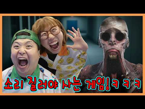 소리 안지르면 죽는다?! 소리 질러야 사는게임! 목 다나감ㅋㅋㅋㅋㅋㅋㅋ