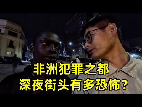 非洲犯罪之都的深夜街头有多恐怖?外国人都不敢出门!到处都是混混