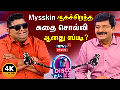 Disco With KS | Director Mysskin Podcast | மிஸ்கின் ஆகச்சிறந்த கதை சொல்லி ஆனது எப்படி? | 4K | N18P