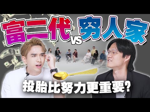 富二代和普通人的思考有區別嗎?努力就能打破命運?#不同温层 EP29