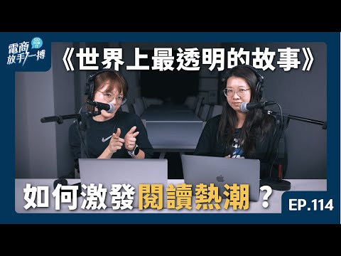 【電商放手一搏】EP114.《世界上最透明的故事》如何激發閱讀熱潮 ?