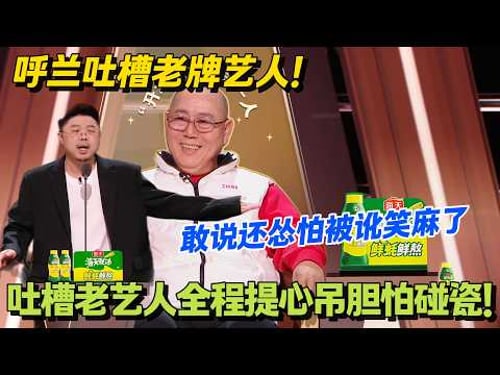 呼兰犀利开麦!内娱老字号的翻红密码,被他一语道破!#主咖和Ta的朋友们 #脱口秀 #搞笑 #吐槽大会