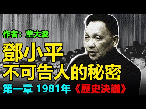 💥《鄧小平不可告人的秘密》(系列-1-)作者:董大淩;第一章 鄧小平強加給全黨的1981年《歷史決議》#中共 #六四 #邓小平