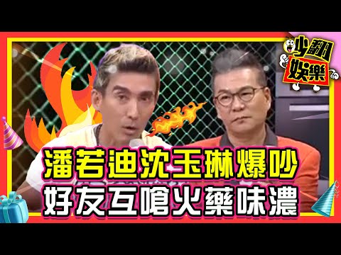 笑噴!沈玉琳神還原潘若迪被爸罵慘?!好友互嗆火藥味超濃!【#吵翻娛樂 精選】#11點熱吵店 #沈玉琳 #潘若迪 @tvbsenews