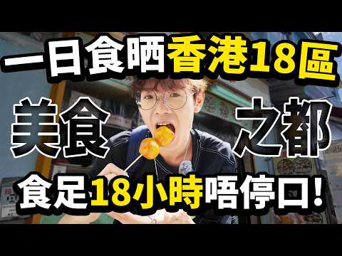 一日食晒香港18區!食足18小時唔停口😋!早午晚三餐連宵夜美食之旅!【Ray Ho】