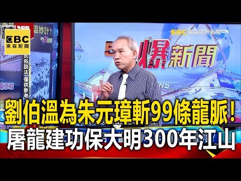 劉伯溫為朱元璋斬99條龍脈! 屠龍建功保大明300年江山!?- 江中博 劉燦榮【 @57BreakingNews 萬象搜奇】