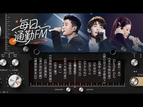 【每日通勤FM📻】城市穿梭者的秘密乐章 从旋律中汲取力量 | 姚晓棠 | 周兴哲 | 王赫野 | 汪苏泷