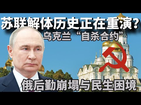 历史正在重演?从苏联解体到乌克兰“自杀合约”,俄罗斯庞大却疲惫的战争机器,俄罗斯后勤崩塌与民生困境正在走向同一结局#俄罗斯 #战争 #国际新闻 #俄乌战争