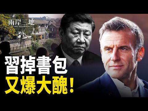 習近平讓佛教延續1500多年的術語成了敏感詞 給馬克龍介紹都江堰又爆四大笑料主播:張明【兩岸三地】