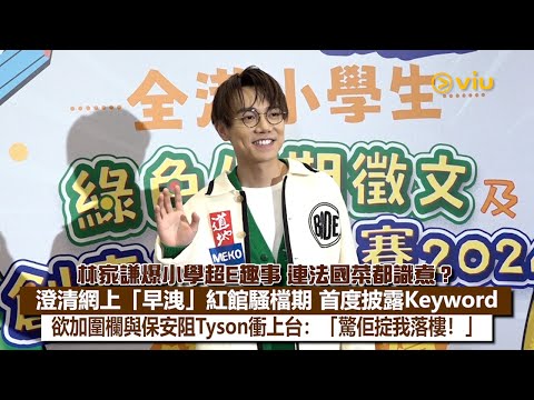 ✨足本訪問:🤓林家謙爆小學超E趣事😆連法國菜都識煮❓澄清網上「早洩」紅館騷檔期🎤首度披露Keyword💬欲加圍欄與保安阻Tyson衝上台:「驚佢掟我落樓❗」|Viu1現場實況