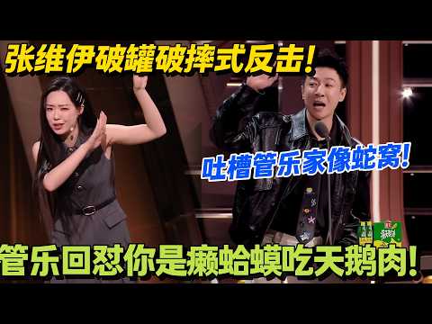 杀疯了!管乐张维伊互怼互撕!脱口秀现场笑到劈叉!#主咖和Ta的朋友们 #脱口秀 #搞笑 #吐槽大会