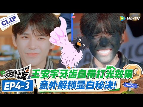 现在就出发 第3季EP4-3:出发团黑皮限定版!锅灰糊脸谁也认不出谁!#现在就出发S3 #沈腾 #白敬亭 #王安宇 #金晨 #范丞丞