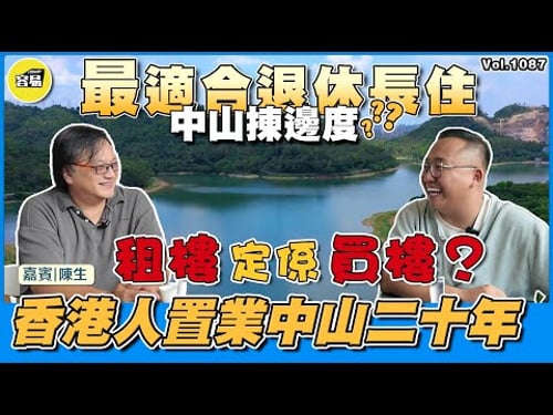 中山樓盤 香港人在中山丨采訪香港人陳生 置業中山二十年 租樓定係買樓?丨中山揀邊度 最適合退休長住?丨實際建議 正確答案 退休攻略丨#香港人在中山#中山樓盤#中山退休#性價比選擇#養老退休#中山養老