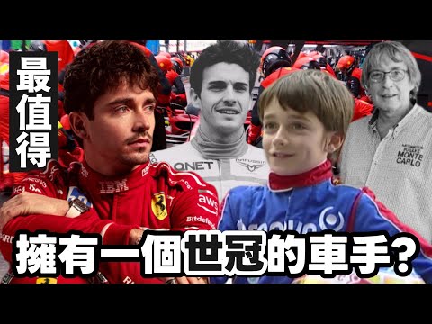 【⚔️F1研究室】😤最值得擁有一個世界冠軍的車手?丨 如何被法拉利浪費青春?丨打擊不斷的賽車生涯🥲 丨 陸仔其實也有爭過世界冠軍!! 丨😳2026年最後希望?丨🧐F1車手研究片-論值得📊