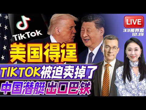 TIKTOK美国拿到手!已成立合资公司 接管TIKTOK算法数据 | 芯片大战中国胜?中国造出EUV光刻机 | 中国出售巴铁潜艇下水 | 20251219《33视界观》