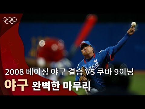 공 하나로 쓴 드라마 |2008 베이징 올림픽 야구 결승 vs 쿠바 9이닝
